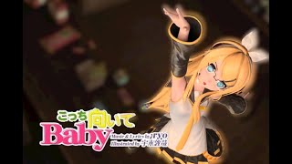 【Kagamine Rin】Kocchi Muite, Baby【VOCALOID2カバーREMAKE】