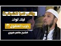 ظاهرة انتشار الفساد في في التيك توك الشيخ طاهر ضروي القرآن الكريم اكسبلور أذكار تيك توك دعاء ظاهرة انتشار الفساد في في التيك توك الشيخ طاهر ضروي القرآن الكريم اكسبلور أذكار تيك توك دعاء