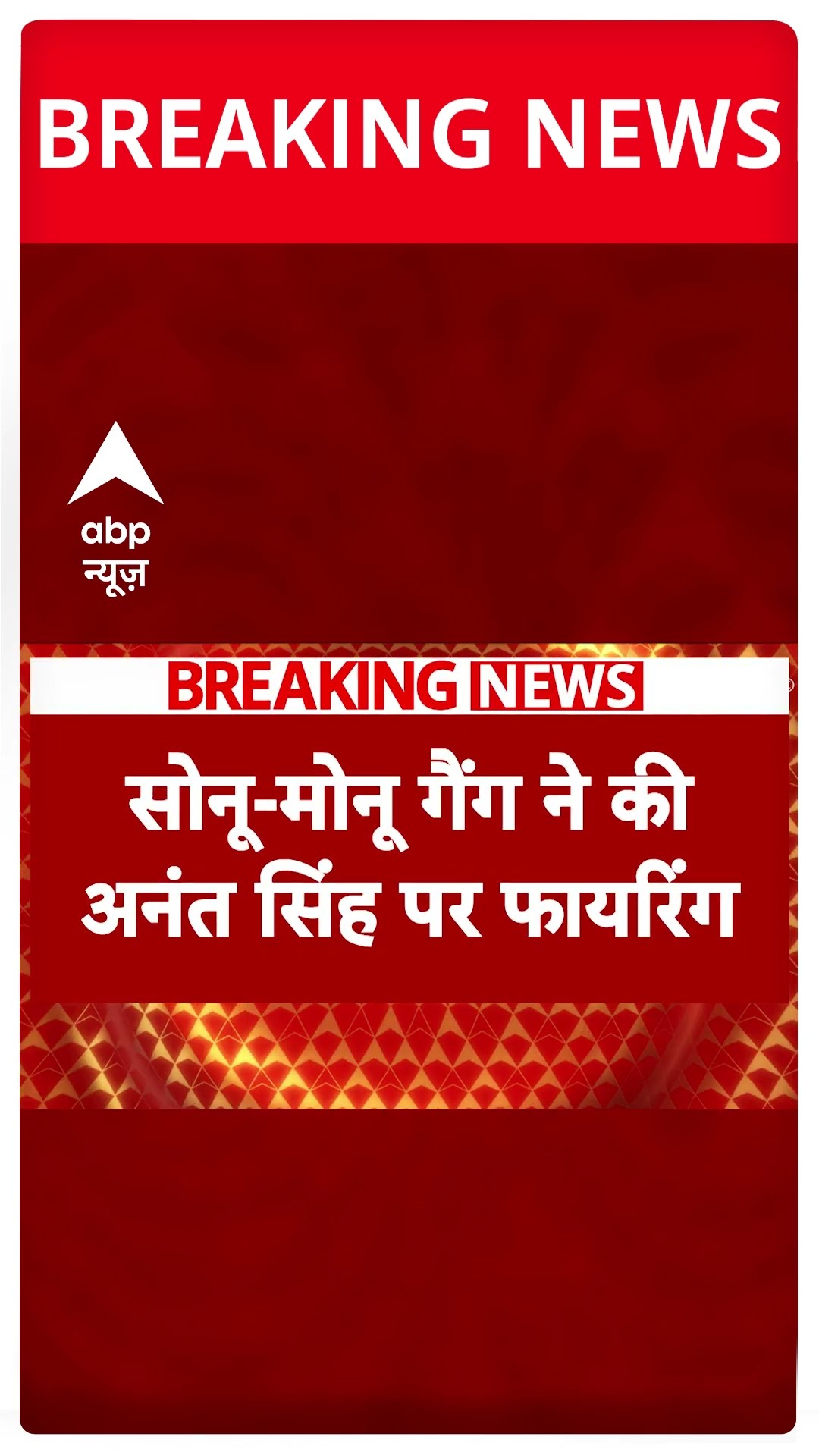 Breaking: फायरिंग में बाल-बाल बचे पूर्व बाहुबली विधायक अनंत, सोनू-मोनू गैंग ने की थी फायरिंग