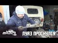 ВЫХОДНОЙ С ЛуАЗом. Оживили малышку #АвтоФормула4х4