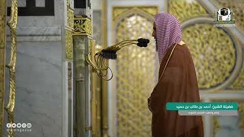 مختارة من تراويح ليلة 22 رمضان 1442 (الحرم النبوي) الشيخ احمد طالب حميد - سورة المؤمنون (1-14)