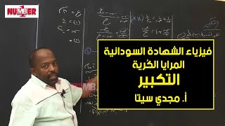 الفيزياء | المرايا الكُرية - التكبير | أ. مجدي سيتا | حصص الشهادة السودانية