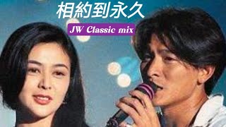 相約到永久(劉德華 ft. 關之琳) - JW Classic mix