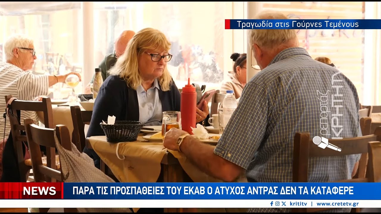 44Χρονος πνίγηκε την ώρα που έτρωγε – Video