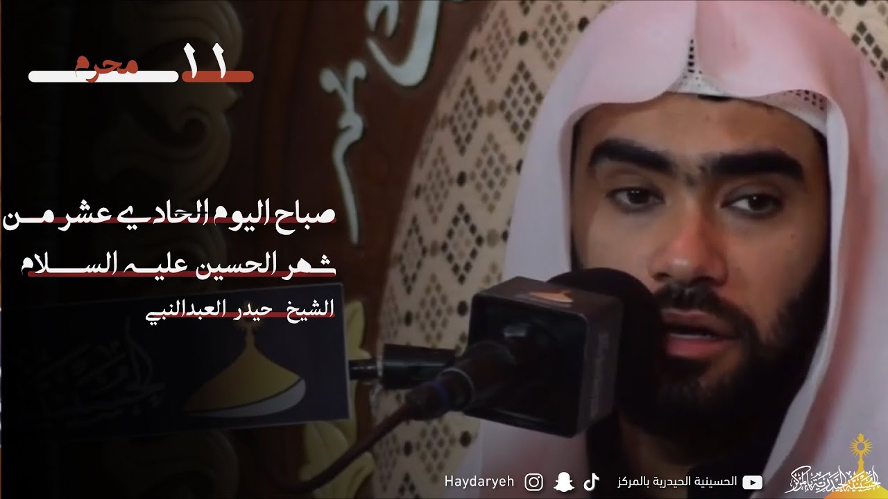 الشيخ حيدر العبدالنبي | صباح اليوم الحادي عشر من شهر الحسين عليه السلام