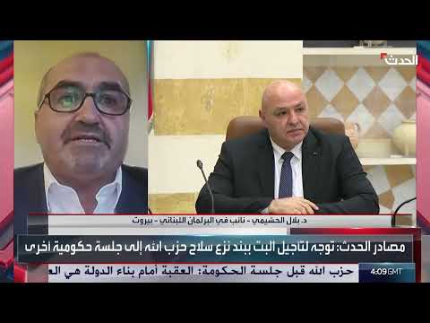 نائب لبناني يدعو لإنهاء نزع سلاح حزب الله وانسحاب إسرائيل.