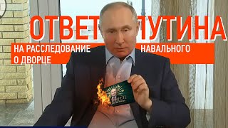 Путин ответил на расследование Навального о дворце