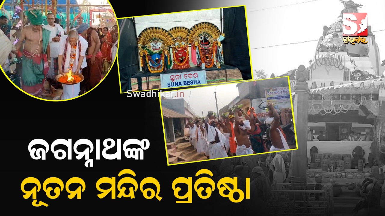 ବ୍ରହ୍ମକ୍ଷେତ୍ର ଗଡ଼ମାଣତୀର ରେ ନୂତନ ବିଗ୍ରହ ଓ ମନ୍ଦିର ପ୍ରତିଷ୍ଠା ଉତ୍ସବ
