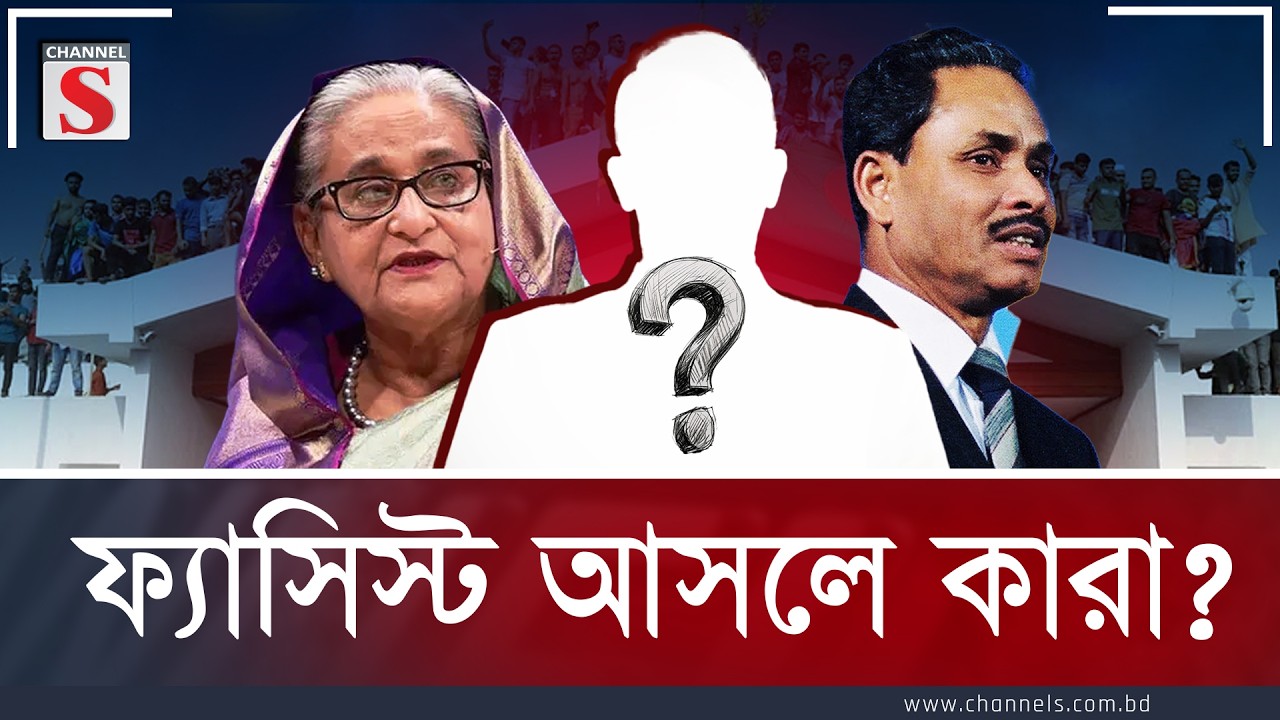 ফ্যাসিস্ট আসলে কারা?| | Nilufar Moni | Rajekuzzaman  | Channel S