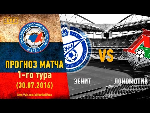 Прогноз матча Зенит - Локомотив за 30.07.2016 \\\\ Zenit - Lokomotiv