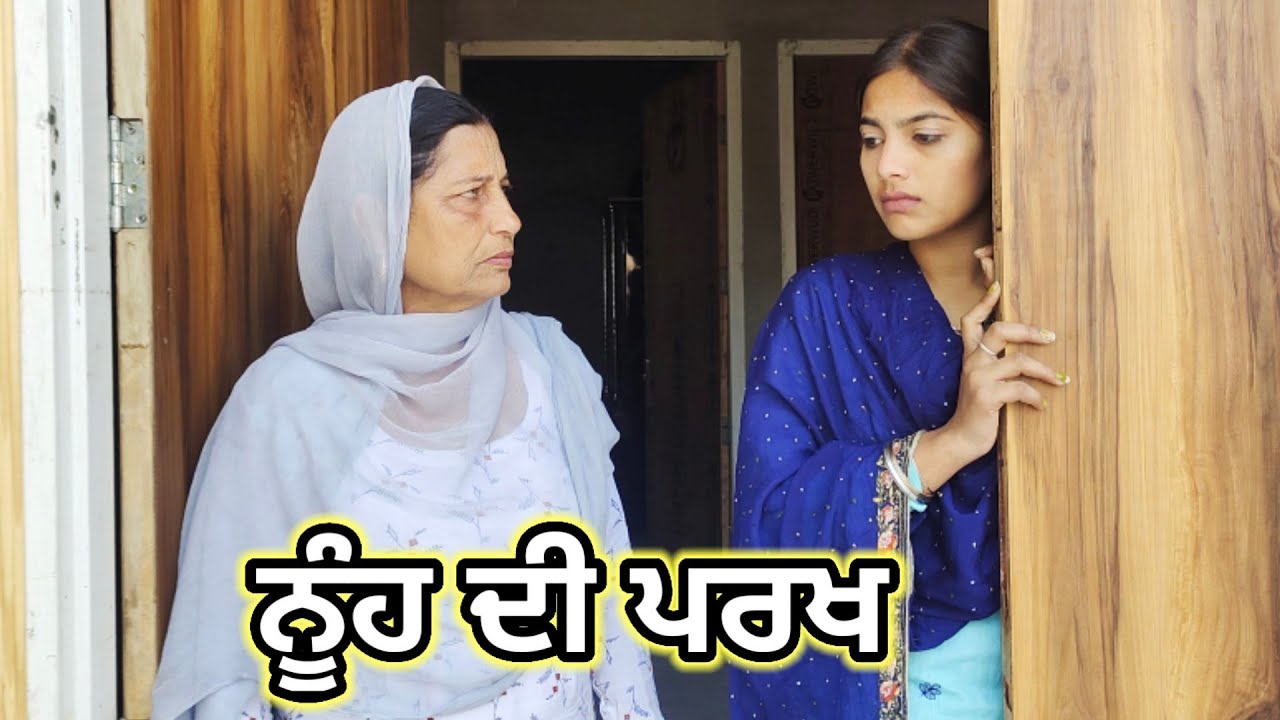 ਮਾਂ ਤੇ ਘਰਵਾਲੀ ਚ ਫ਼ਰਕ । New Punjabi Short Movie । Toni Filmy