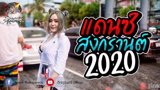 ( เบสแน่นๆ ) เพลงแดนซ์สงกรานต์2020 Vol.7 (Mini Nonstop) By ดีเจภูมินทร์