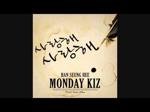 (+) 한승희 [먼데이키즈 Monday Kiz] - 사랑해 사랑해