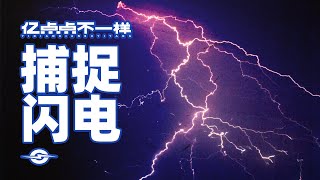 堪比特效大片！跨越3000公里，带你看放慢1300倍下的闪电⚡️⚡️