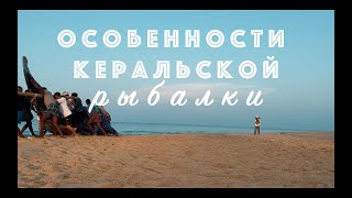 Рыбалка в Индии, Керала. Мусульманская деревня, трушный контент!