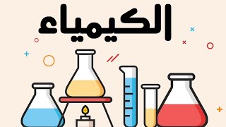 امتحان مصر 2023 دور اول كيمياء ثانوية عامة