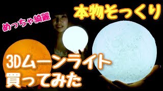 本物そっくり！3Dムーンライト買ってみた【開封式】