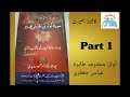 Soorae kousar ki taqabli tafseer part1