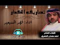 تصاريف الاقدار كلمات احمد حمدان الشمري اداء فهد المسيعيد