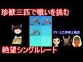 【ポケモンUSUM】珍獣３匹で戦いを挑むシングルレート【ゆっくり実況】ウルトラサン ムーン