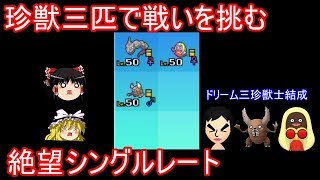 【ポケモンUSUM】珍獣３匹で戦いを挑むシングルレート【ゆっくり実況】ウルトラサン ムーン