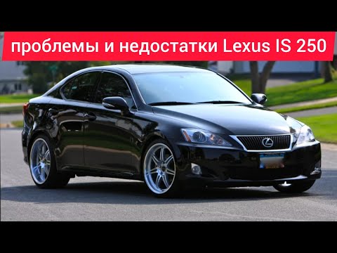 Проблемы и недостатки,слабые места,плюсы и минусы Lexus IS 250 V6 АКПП, нужно знать перед покупкой.