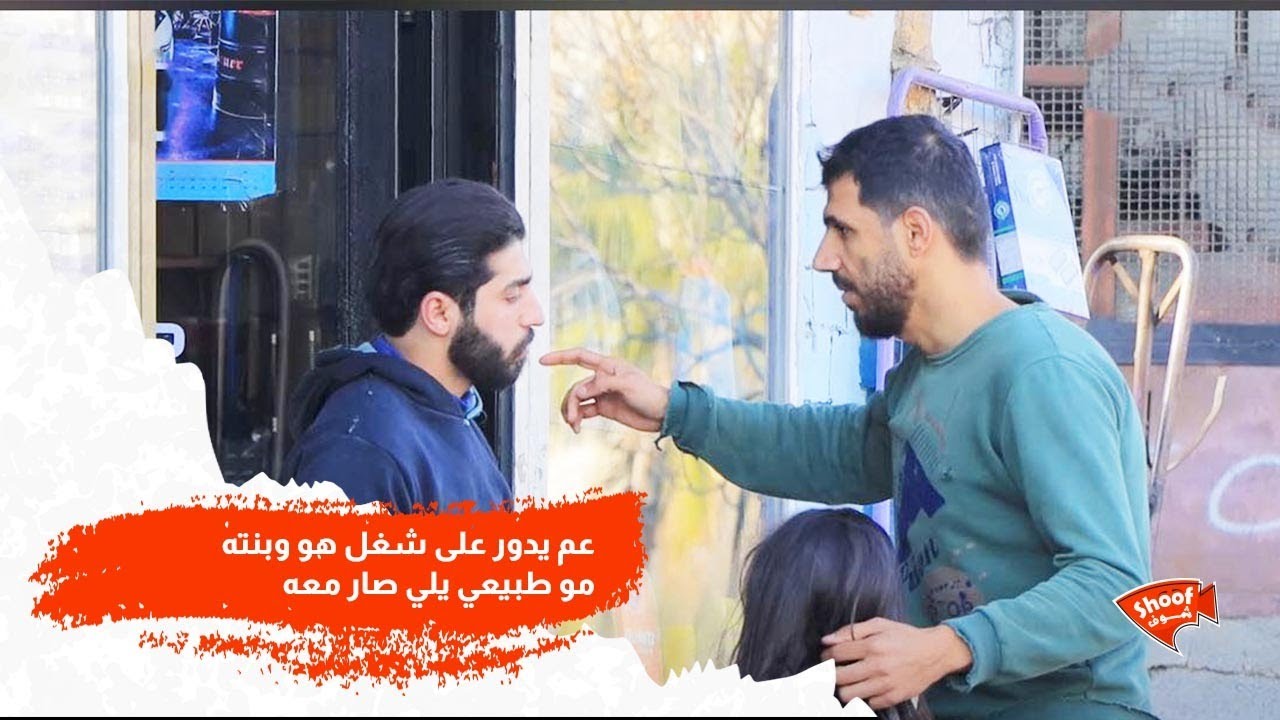 عم يدور على شغل هو وبنته بس يلي صار معه مو طبيعي 🥹💔