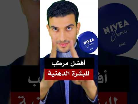 أفضل مرطب للبشرة الدهنية والمختلطة مستحيل يطلع حبوب مرطبات مرطب البشرة الدهنية