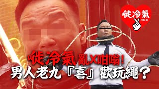 20220516A 嘥冷氣亂X咁嗡!男人老九『喜』歡玩繩?