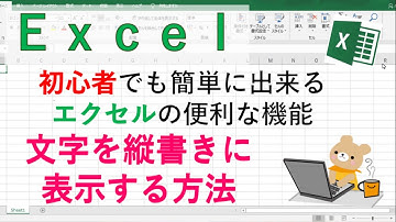 エクセル初心者さんでも簡単に出来る　文字を縦書きに表示する方法