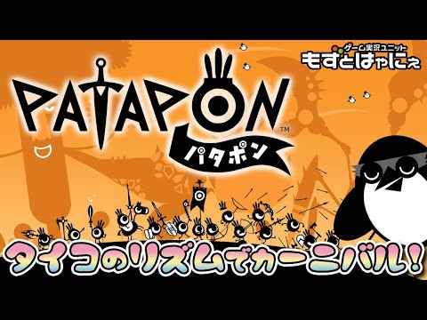 🐤パタポン ＃04🐸夜パタポン！コロナに負けるな！タイコのリズムでパタポンしてこーっ！！【もずとはゃにぇ】