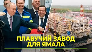 Президент России дал старт масштабному проекту на Ямале
