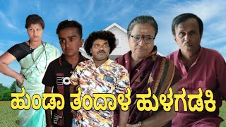 ಹುಂಡಾ ತಂದಾಳ ಹುಳಗಡಕಿ | SIDDU NALATAWAD | Uttar Karnataka comedy video