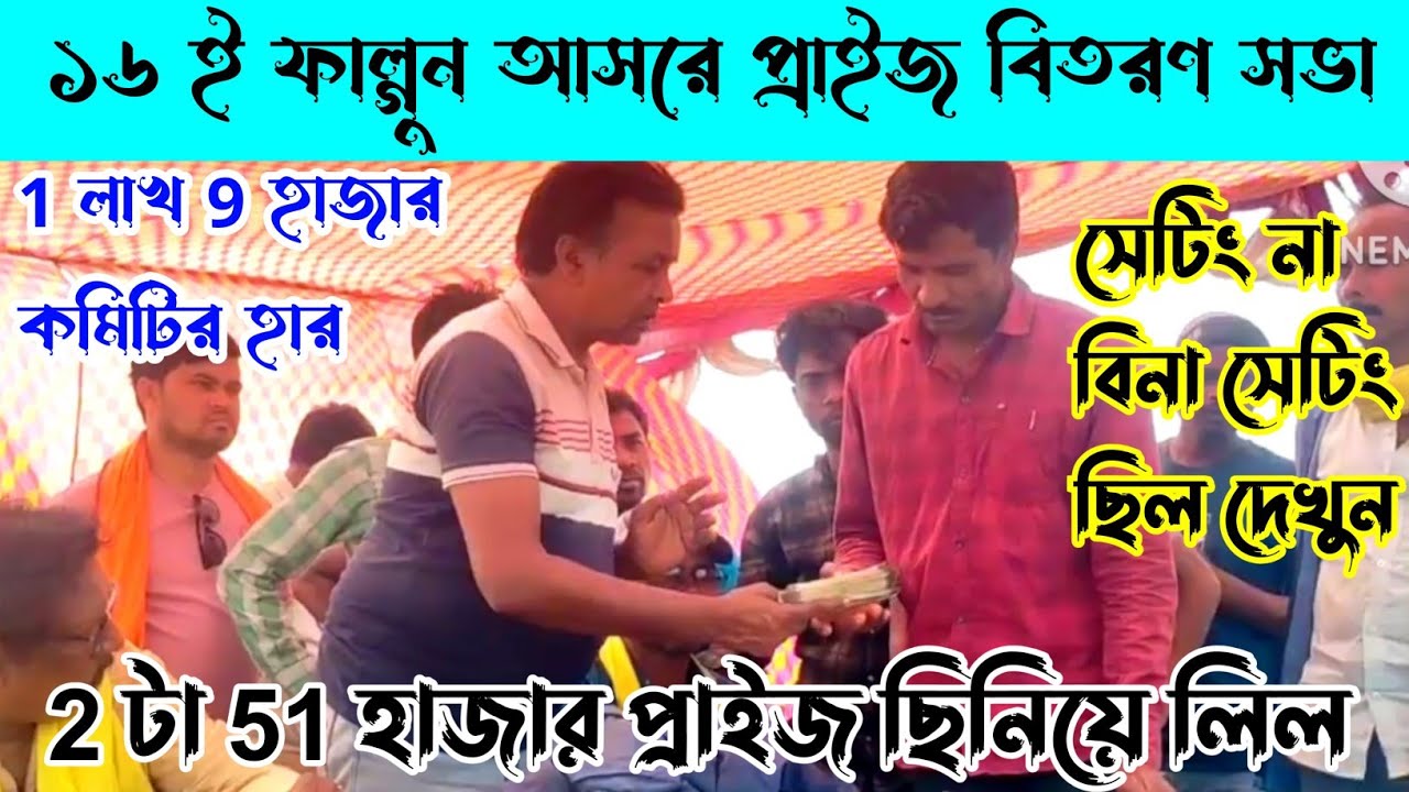 ৫১ হাজার ২ টা হার ১লক্ষ ৯ হাজার কমিটির হার,সেটিং না বিনা সেটিং দেখুন,১৬ ই ফাল্গুন আসরে প্রাইজ বিতরণ👈