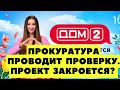 «ДОМ-2» закроется? Прокуратура проводит проверку!