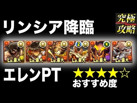 パズドラ リンシア降臨 エレンpt おすすめ度 Youtube