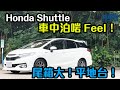 【CC中字&ENG】Honda Shuttle 車中泊啱 Feel！尾箱大！平地台！｜拍車男