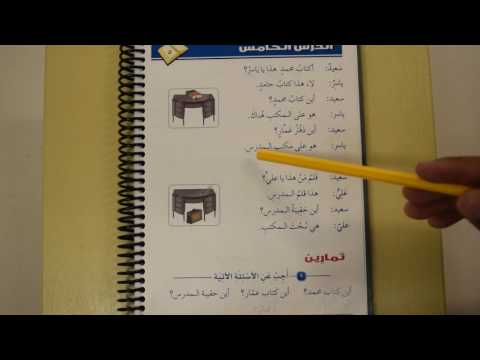 Madinah Arabic Course Book 1 lesson 5 Part 3 (Reading)