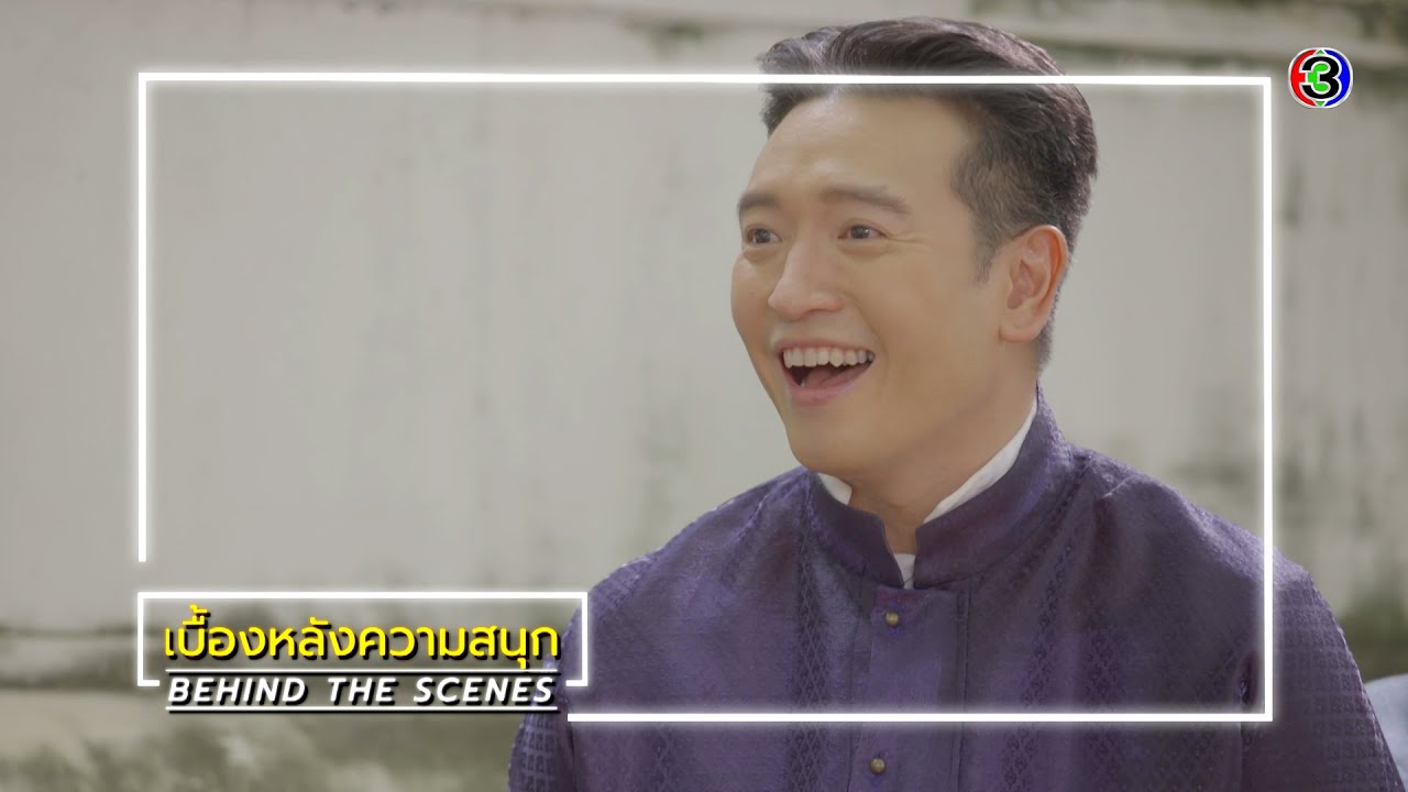 หมอหลวง EP.20 BEHIND THE SCENES | หมอหลวง | Ch3Thailand
