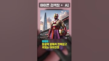아이폰 검색창에서 바로 만드는 AI 이미지(copilot)