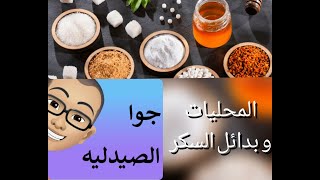 افضل انواع بدائل السكر الصحيه - The best types of healthy sugar substitutes