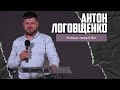 Антон Логовщенко - В семье главный Бог
