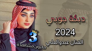 اجمل دبكة جوبي مطلوبة😘👈|2024|ردح خشابة💃🥁اجمل اغنية🎶يما الحلو عذبني😉✅