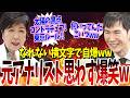 2回めの公開討論でまたしても石丸伸二の一人勝ち!恥を知れ!と言われたのにまだ恥を晒す現職都知事さん…これ逆に誰が一体推してるの?【安芸高田・石丸市長・小池百合子・蓮舫・田母神】