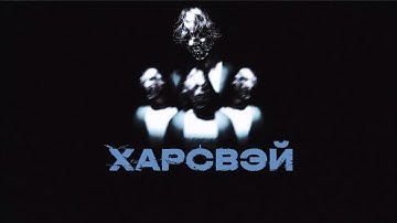 G4OUR - ХАРСВЭЙ (Intro) [Lyric video]