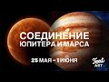 СОЕДИНЕНИЕ ЮПИТЕРА И МАРСА в Овне 25 мая - 1 июня 2022 года⭐Прогноз для всех знаков зодиака⭐