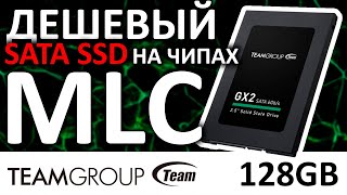 Дешевый MLC - SSD Team Group GX2 128GB T253X2128G0C101