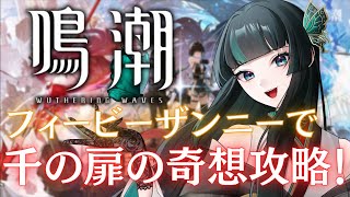 【鳴潮】千の扉の奇想を初めてフィービーザンニーで挑戦！ #鳴潮  #新人vtuber