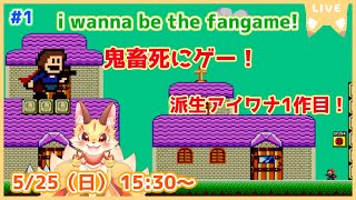 【i wanna be the fangame! 】アイワナ二次創作1作目！初期の名作を遊んでいくよ！(ケモV)