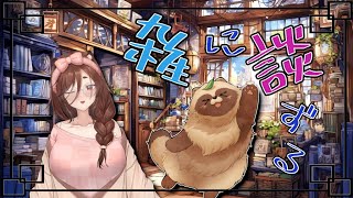 雑に談ずる🍃　のんびり作業しつつ雑談するべさ🎶【#作業雑談 #Vtuber 】